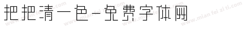 把把清一色字体转换