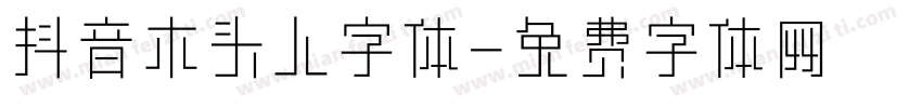 抖音木头人字体字体转换