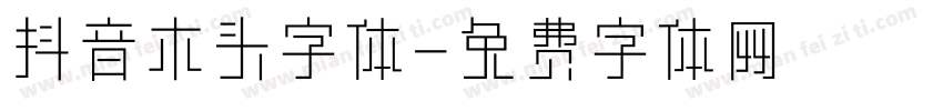 抖音木头字体字体转换