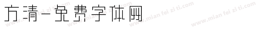 方清字体转换