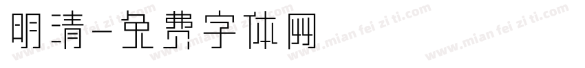 明清字体转换