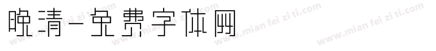 晚清字体转换