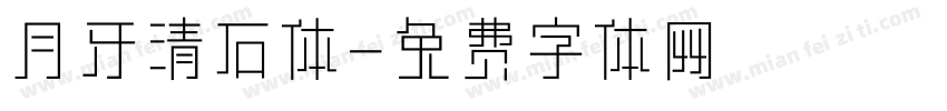 月牙清石体字体转换