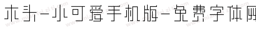 木头-小可爱手机版字体转换