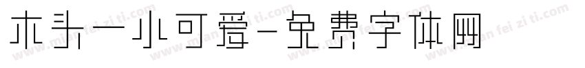 木头一小可爱字体转换