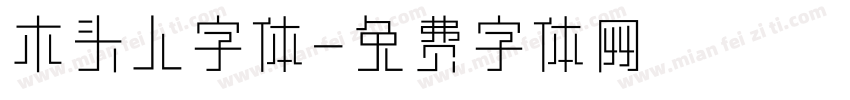 木头人字体字体转换
