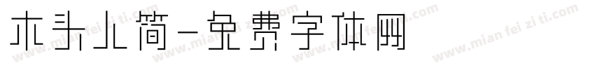 木头人简字体转换