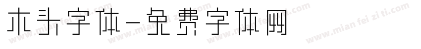 木头字体字体转换