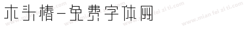 木头椿字体转换