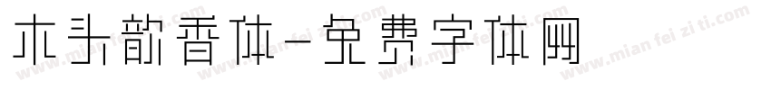 木头歆香体字体转换