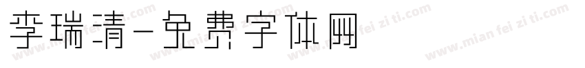 李瑞清字体转换