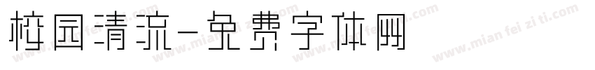 校园清流字体转换