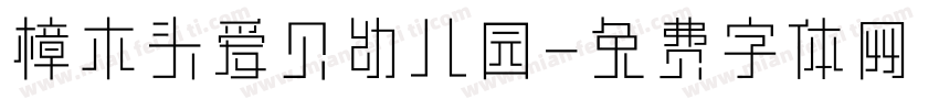 樟木头爱贝幼儿园字体转换