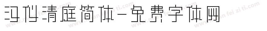 汉仪清庭简体字体转换