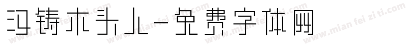 汉铸木头人字体转换