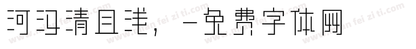 河汉清且浅，字体转换