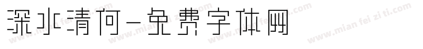 深水清何字体转换