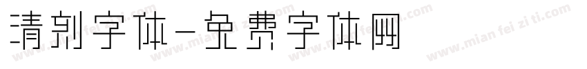 清刻字体字体转换