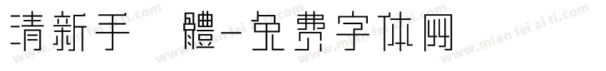 清新手寫體字体转换