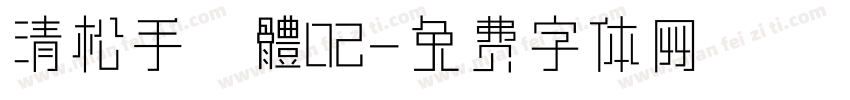 清松手寫體02字体转换