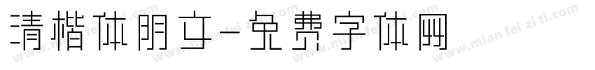 清楷体阴文字体转换