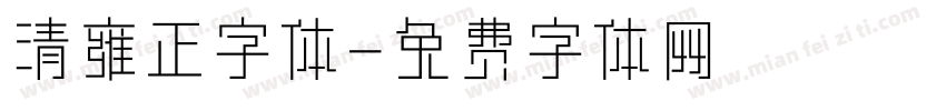 清雍正字体字体转换