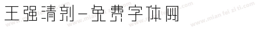 王强清刻字体转换