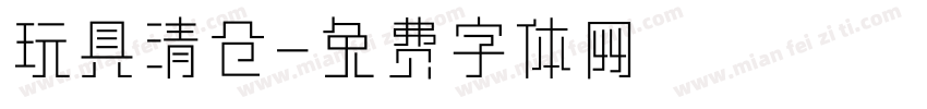 玩具清仓字体转换