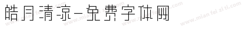 皓月清凉字体转换