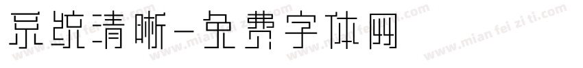 系统清晰字体转换