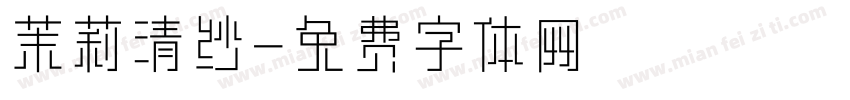 茉莉清纱字体转换