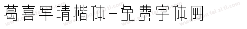 葛喜军清楷体字体转换