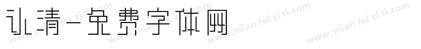 认清字体转换