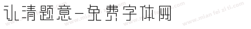 认清题意字体转换