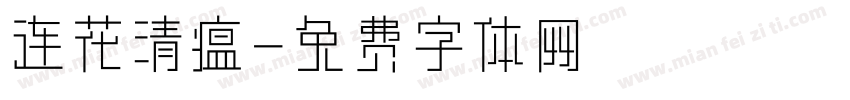连花清瘟字体转换