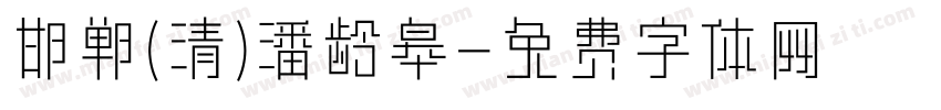 邯郸(清)潘龄皋字体转换