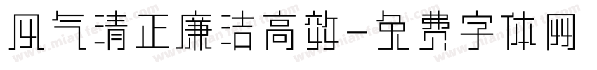 风气清正廉洁高效字体转换