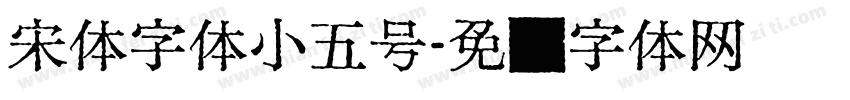 宋体字体小五号字体转换