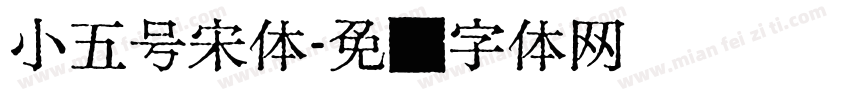 小五号宋体字体转换 小五号宋体字体转换
