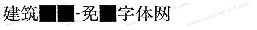 建筑测绘字体转换