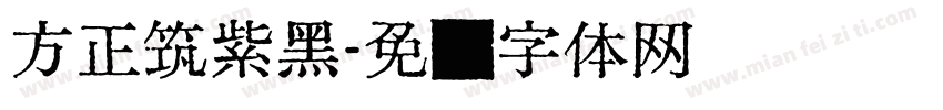 方正筑紫黑字体转换