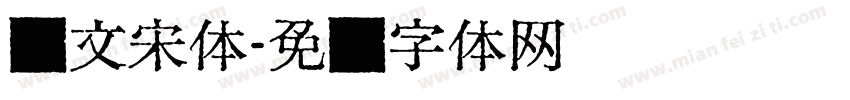汇文宋体字体转换