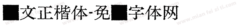 汇文正楷体字体转换