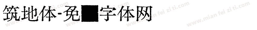 筑地体字体转换