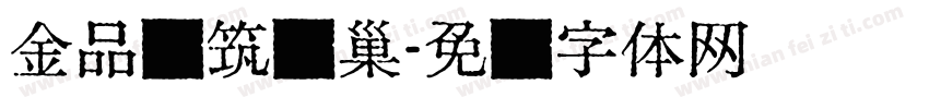 金品质筑爱巢字体转换