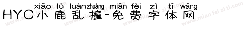 HYC小鹿乱撞字体转换