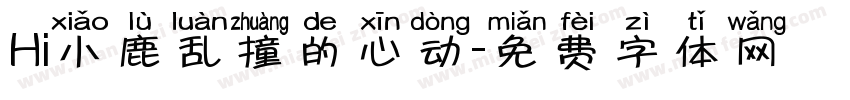 Hi小鹿乱撞的心动字体转换