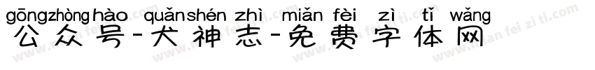 公众号-犬神志字体转换