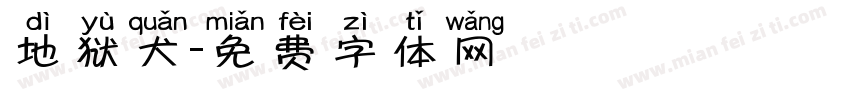 地狱犬字体转换