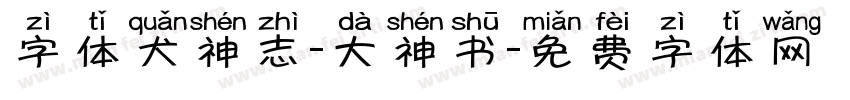字体犬神志-大神书字体转换